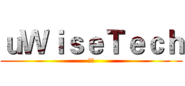 ｕＷｉｓｅＴｅｃｈ (优维)