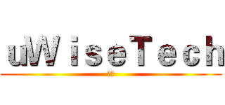 ｕＷｉｓｅＴｅｃｈ (优维)