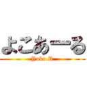 よこあーる (Yoko.R)