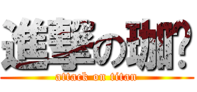 進撃の珈裮 (attack on titan)