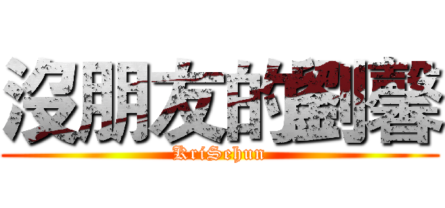 沒朋友的劉馨 (KriSehun)