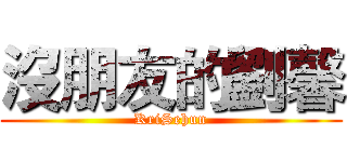 沒朋友的劉馨 (KriSehun)