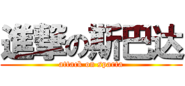 進撃の斯巴达 (attack on sparta)