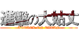進擊の大姑丈 (ATTACK ON TITAN)