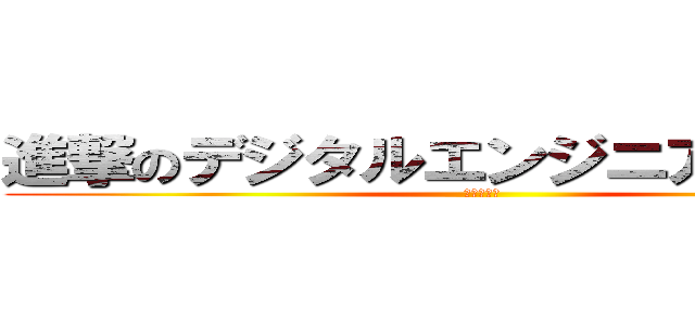 進撃のデジタルエンジニアリング科 (コースター)