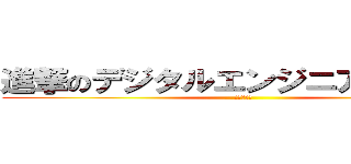 進撃のデジタルエンジニアリング科 (コースター)