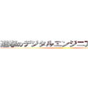 進撃のデジタルエンジニアリング科 (コースター)