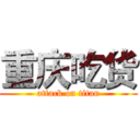 重庆吃货 (attack on titan)