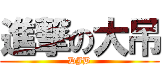進撃の大吊 (DJB)