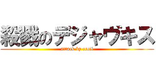 殺戮のデジャヴキス (attack by cecil)