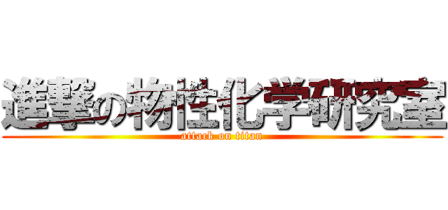 進撃の物性化学研究室 (attack on titan)