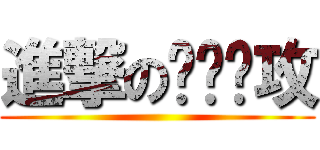 進撃の懒货总攻 ()