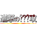 進撃の懒货总攻 ()