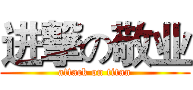 进撃の敬业 (attack on titan)