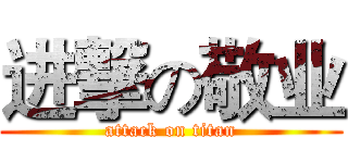 进撃の敬业 (attack on titan)