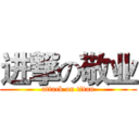 进撃の敬业 (attack on titan)