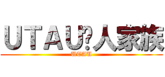 ＵＴＡＵ兽人家族 (UTAU)