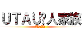 ＵＴＡＵ兽人家族 (UTAU)