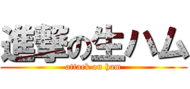 進撃の生ハム (attack on ham)