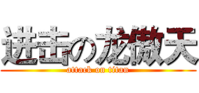 进击の龙傲天 (attack on titan)