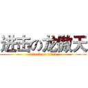进击の龙傲天 (attack on titan)