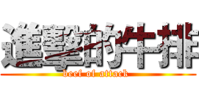 進擊的牛排 (beef of attack )