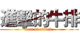 進擊的牛排 (beef of attack )