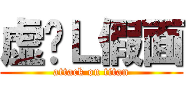 虚伪Ｌ假面 (attack on titan)