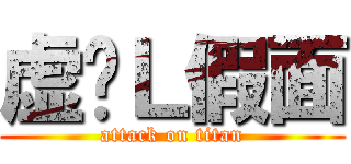 虚伪Ｌ假面 (attack on titan)