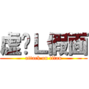 虚伪Ｌ假面 (attack on titan)