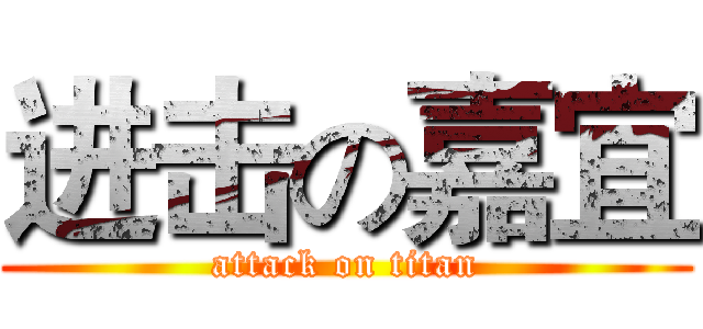 进击の嘉宜 (attack on titan)