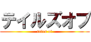 テイルズオブ (tales of)