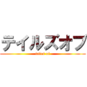 テイルズオブ (tales of)