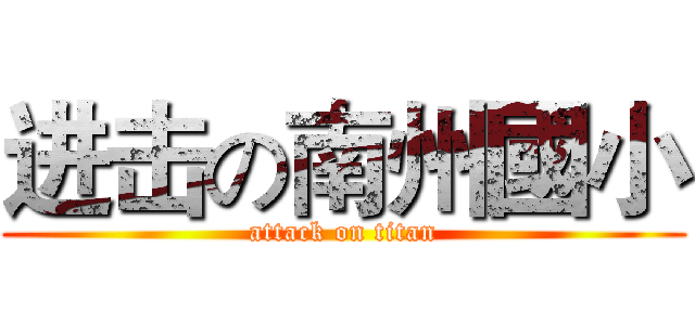 进击の南州國小 (attack on titan)