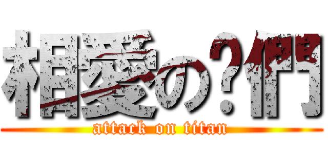 相愛の你們 (attack on titan)