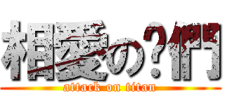 相愛の你們 (attack on titan)