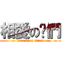 相愛の你們 (attack on titan)