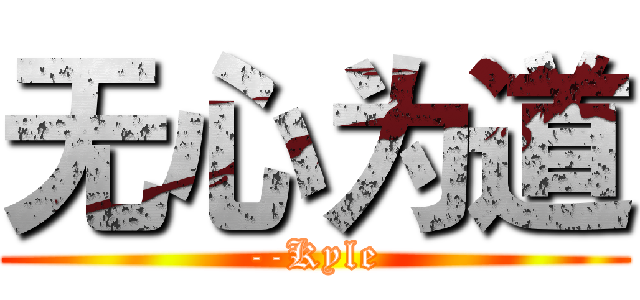 无心为道 (--Kyle)