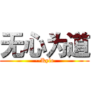 无心为道 (--Kyle)