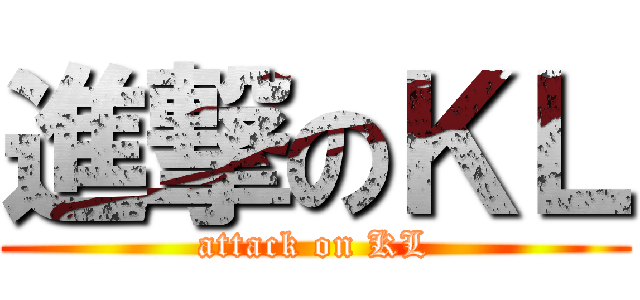 進撃のＫＬ (attack on KL)