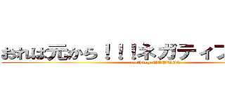 おれは元から！！！ネガティブだぁ！！！！ (nothing MAYUGE)