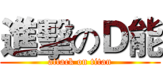 進擊のＤ能 (attack on titan)