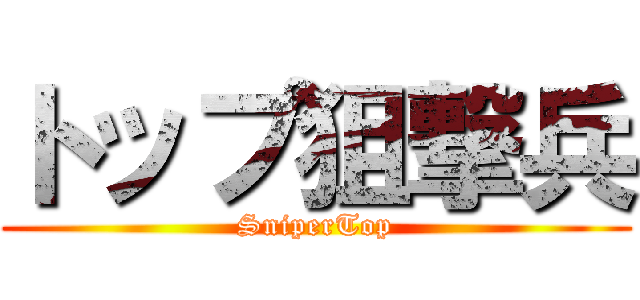 トップ狙撃兵 (SniperTop)