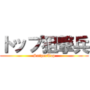 トップ狙撃兵 (SniperTop)