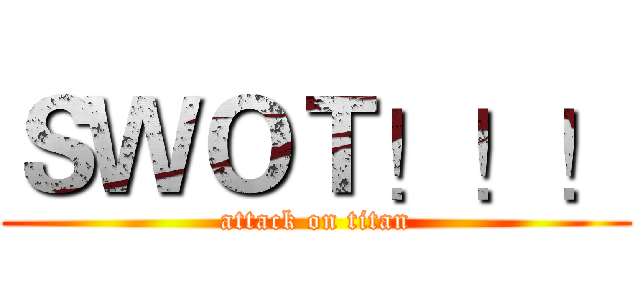 ＳＷＯＴ！！！ (attack on titan)