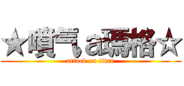 ★噴气ａ瑪格☆ (attack on titan)
