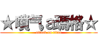 ★噴气ａ瑪格☆ (attack on titan)