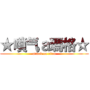 ★噴气ａ瑪格☆ (attack on titan)