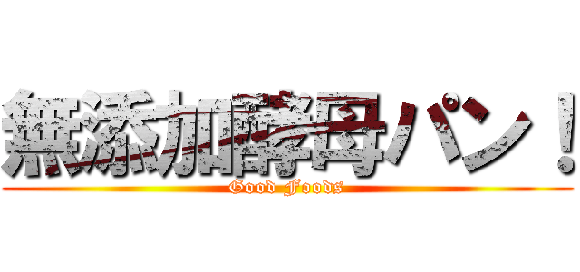 無添加酵母パン！ (Good Foods)