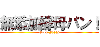 無添加酵母パン！ (Good Foods)